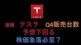 速報　テスラ株 Q4販売台数　期待を下回る　株価急落必至か？理由と今後の展開　中国で値下げ継続　アメリカModel Yの切り札