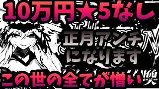 【FGO】ガチャ十万円分の間★5鯖が出なかった結果....10万円がなくなってしまう【闇のコヤンスカヤガチャPart3】