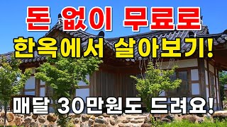 돈 없이 무료로 한옥에서 살아보기!_월30만원받고,숙식도무료로 농촌에서 살아보기!_시골집 구하기_그린대로_귀농귀촌,전원주택,전원생활,귀촌부부,촌집,시골빈집