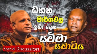 ධ්‍යාන මාර්ගඵල ලබන්නට අහන්න