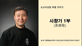 강수근신부 | 최양업신부 작사 - 사향가 1부, 순교자성월 특별찬미가 | PBC 방송 강의