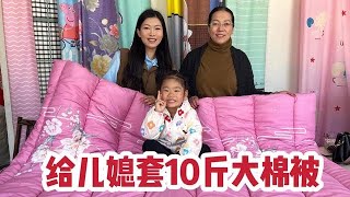 婆婆贴心安排10斤大棉被，广东媳妇第一次见北方套被子，真新鲜【广东姑娘在北方】