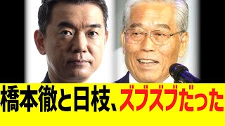 橋本徹とフジテレビ日枝久の関係性、ズブズブだったwww