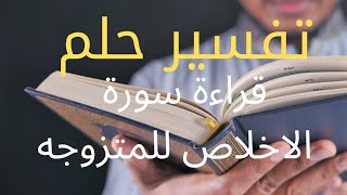 تفسير حلم قراءة سوره الاخلاص في منام المرأه المتزوجه لابن سيرين