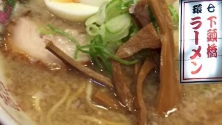 下頭橋ラーメン(げとばし)「ラーメン」750円 環七土佐っ子背脂ﾁｬｯﾁｬ直系 ときわ台駅