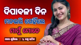 Odia New Story || Odia 2024 Giha Gehi Gapa || ଦିପାବଳୀ ଦିନ ମନଭରି ଗେହିଁଲେ ମାମୁଁ ମୋତେ