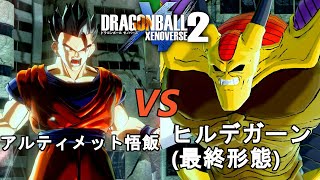 ドラゴンボールゼノバース2　幻魔人ヒルデガーン編8　アルティメット悟飯VSヒルデガーン(完全体)　Dragon Ball Xenoverse 2