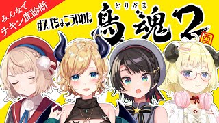 【鳥魂2】#スバちょこういわた ４人でチキンレース開催！！【角巻わため/ホロライブ４期生】