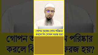 গোপন অঙ্গের লোম পরিষ্কার করলে কি গোসল ফরজ হয়? শায়খ আহমাদুল্লাহ #sheikh_ahmadullah