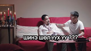 Шинэ шөл уух уу? 🤣🤣🤣