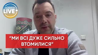 Настала третя фаза психологічного спустошення, — Арестович