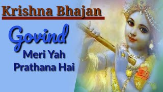 Govind Meri Yah Prarthana Hai | Krishna Bhajan | गोविंद मेरी यह प्रार्थना है |