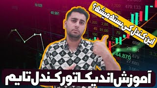 چند ثانیه با فارکس : آموزش نصب اندیکاتور تایم کندل در متاترید