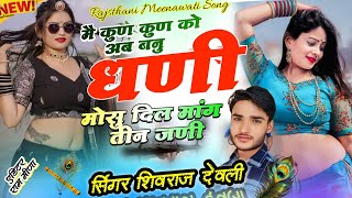 मैं कुन कुन को बनू घणी मोसु दिल मांग तीन जनी// mosu dil mang 3 jani Sr deoli new song