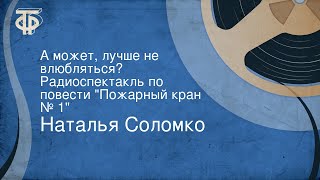 Наталья Соломко. А может, лучше не влюбляться? Радиоспектакль по повести \