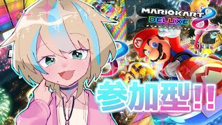 【マリオカート8DX/参加型】休止前に一緒に遊ぼうや！！！！！！【星乃カホリ/Vtuber】