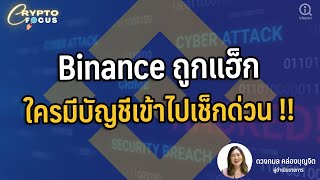 Binance ถูกแฮ็กใครมีบัญชีเข้าไปเช็กด่วน !! | Crypto Focus