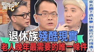 退休族殘酷現實！老人晚年最需要的唯一條件【新聞挖挖哇】