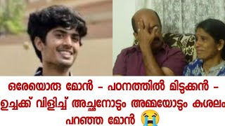 ഏക മകൻ ആയിരുന്നു - കരഞ്ഞു തളർന്നു ഈ അച്ഛനും അമ്മയും