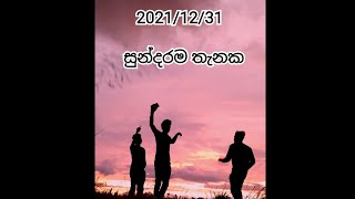 සොඳුරු තැනක ගෙවුනු 2021 වසරේ අවසාන දිනය - 2021/12/31