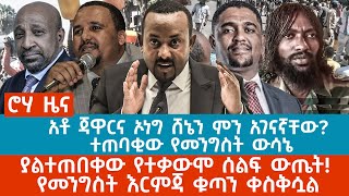 ሮሃ ዜና | አቶ ጃዋርና ኦነግ ሸኔን ምን አገናኛቸው? |ተጠባቂው የመንግስት ውሳኔ | ያልተጠበቀው የተቃውሞ ሰልፍ ውጤት!| የመንግስት እርምጃ ቁጣን ቀስቅሷል