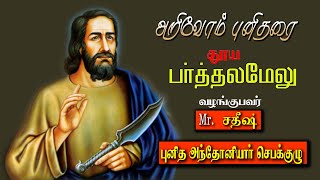 புனித பர்த்தலமேயு |திரு . சதீஸ் |புனித அந்தோணியார் செபகுழு  |அறிவோம் புனிதரை |AUG 24| HCP