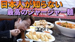 【韓国人で満員】日本人が知らない本当に美味しいジャージャー麺の名店