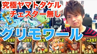 【パズドラ】グリモワール降臨 超地獄級にヤマトタケルPT(チェスター無)で挑戦！