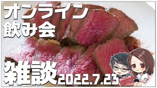 【7月のオンライン飲み会】せんせいとおにくの雑談配信【生放送】