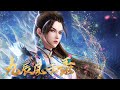 MULTI SUB FULL【九辰风云录 The Legend of Yang Chen】EP1-40