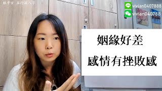 八字案例 | 姻緣好差，感情有挫敗感 | 林子玄