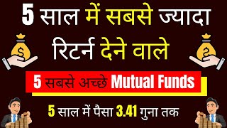 5 साल में सबसे ज्यादा रिटर्न देने वाले 5 Best Mutual Funds for 2022 in India | SIP Mutual Funds 2022