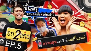 ความสุขส่งฟรี ที่แฮปปี้แลนด์ | รถ 2 แต๋ว EP.5