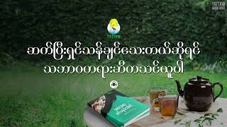 ဆက်ပြီးရှင်သန်ချင်သေးတယ်ဆိုရင် သဘာဝတရားဆီက သင်ယူပါ (Food Federalism)