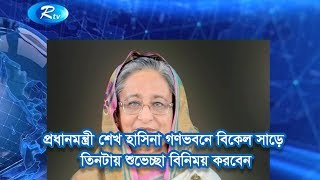 প্রধানমন্ত্রী শেখ হাসিনা গণভবনে বিকেল সাড়ে তিনটায় শুভেচ্ছা বিনিময় করবেন