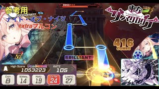 [extraフルコン]ナイト・オブ・ナイツ[ダンカグプレイ動画]