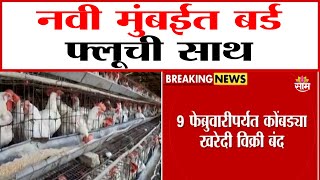 उरणच्या चिरनेरमध्ये बर्ड फ्लूची साथ | Bird flu outbreak in Chirner of Uran