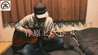 全て身に覚えのある痛みだろう？ 竹原ピストル ギター 弾き語り cover