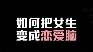 情商课堂—如何把女生变成恋爱脑？ 好的感情是双向奔赴和真心换真心！#追女生技巧#追女生#恋爱#恋爱技巧#恋爱学#恋爱社交 #约会#心理学#两性情感#情感共鸣 #聊天技巧 #恋愛心理学#教你如何谈恋爱