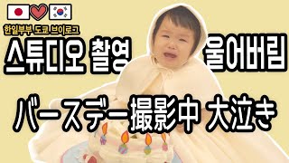 일본 도쿄 브이로그_ 사진찍을때 아이가 울기 시작하면 너무 힘들어.. 写真撮影で赤ちゃんが泣くと正直しんどい국제커플 한일부부 育児Vlog 国際カップル)