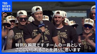 ドジャースが優勝パレード ファンと喜び分かち合う　ワールドシリーズ4年ぶり制覇｜TBS NEWS DIG