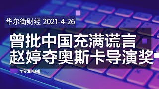 赵婷夺奥斯卡最佳导演，曾批中国充满谎言；特斯拉又遇维权，男子被秒制伏围黑布带走；俄科学家卖身中国被判重刑；英前首相卡梅伦传涉华丑闻∣华尔街财经（20210426）