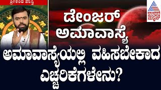 ಅಮಾವಾಸ್ಯೆಯಲ್ಲಿ ವಹಿಸಬೇಕಾದ ಎಚ್ಚರಿಕೆಗಳೇನು? ಸಮಸ್ಯೆಗಳಿಗೆ ಪರಿಹಾರವೇನು? Amavasya 2024  | Suvarna News