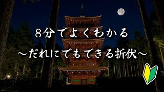 ８分でよくわかる　だれにでもできる折伏