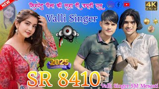 SR 8410 Valli Singer / सिगरेट पीना की लगा दी ड्यूटी / Aslam Singer / 4K Official Audio Song Valli