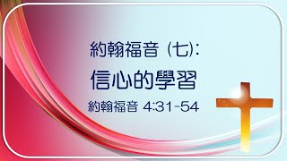 約翰福音 (七) 4:32-54: 信心的學習 ~  張健庭牧師博士