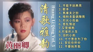 【經典金曲】黃麗卿 清歌雅韻第五集【不要抛棄我/淚的小雨/又是細雨/月光小夜曲】Songs Of Huang Li Qing Vol. 5