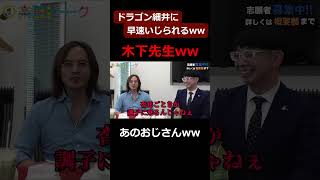 ドラゴン細井に早速いじられる木下先生ww【受験生版TF切り抜き】