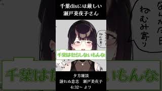 千葉disには厳しい瀬戸美夜子さん #shorts