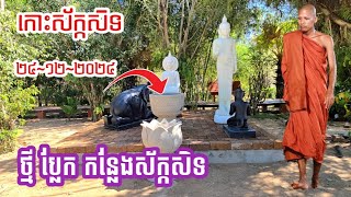 ព្រះអង្គគ្រូពិតជាពូកែ ថ្មី ប្លែកទៀតហើយ